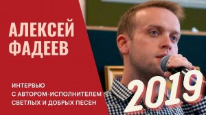 Интервью с Алексеем Фадеевым (2019)