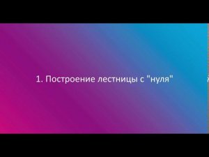 5. Построение лестницы вручную в Сигма ПБ