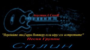 Передайте это Гарри Поттеру(Песня Группы Сплин)