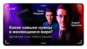 Какие навыки нужны в меняющемся мире? Двойная трансляция Андрея Курпатова и Саши Федорова