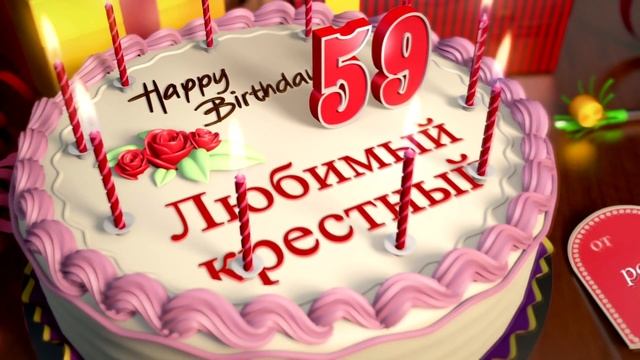 С Днем рождения, любимый крестный! смотреть онлайн