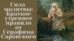 Сила молитвы: "Краткое утреннее правило от Серафима Саровского"