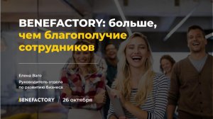 BENEFACTORY: больше, чем благополучие сотрудников