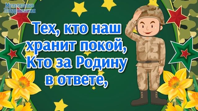 Красивые Поздравления с 23 Февраля?Мужчинам на 23 Февраля?С Днем Защитника Отечества
