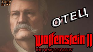 ВСТРЕЧА С ОТЦОМ— Wolfenstein II_ The New Colossus#5