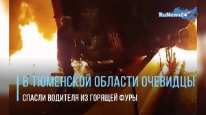 В Тюменской области очевидцы спасли водителя из горящей фуры