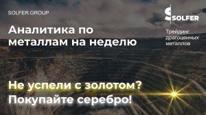 Не успели с золотом? Покупайте серебро! Аналитика по металлам