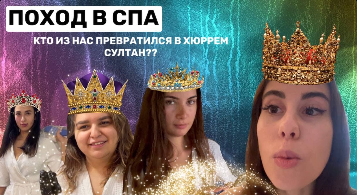Мини-влог ПОХОД В СПА|КТО ИЗ НАС СТАЛ ХЮРРЕМ СУЛТАН? смотреть онлайн