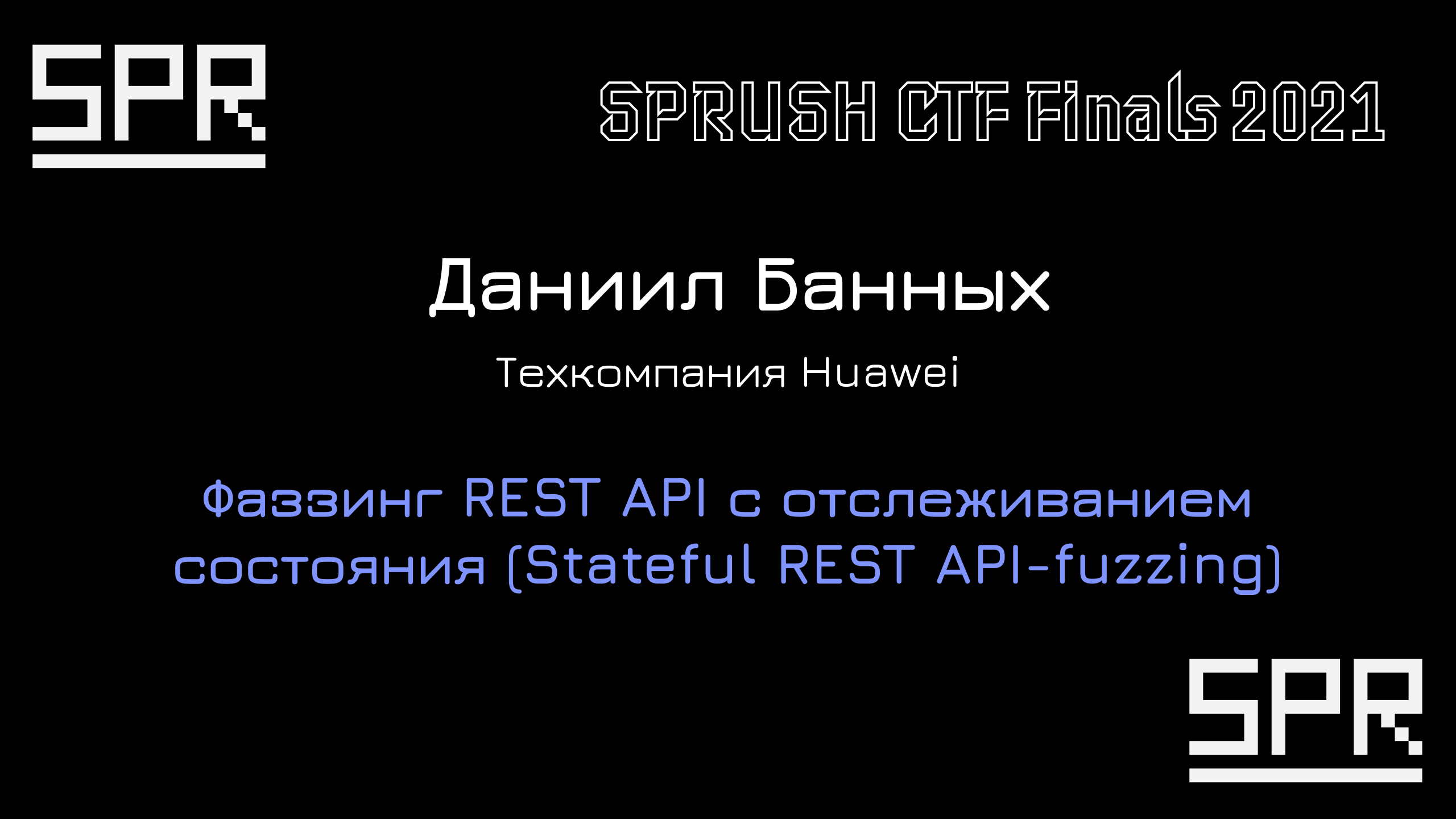 Фаззинг REST API с отслеживанием состояния (Stateful REST API-fuzzing) | Даниил Банных, Huawei