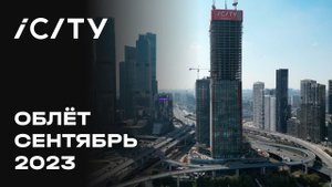 iCITY | Сентябрь 2023 | Промежуточный отчёт о динамике строительства | MR Group