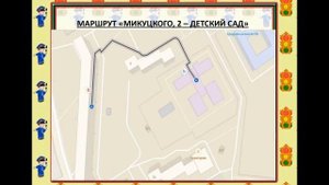 Обучающий ролик по ПДД "Мой безопасный маршрут"