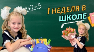 1 неделя в школе 😳🎓🏫