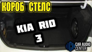 Короб Стелс KIA RIO 3