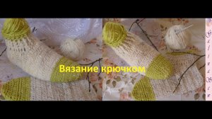 Вязание крючком.Легкий способ связать носки.