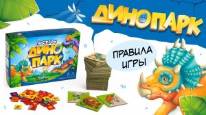 Как играть? Обзор и правила игры «Динопарк» #динозаврыдлядетей #какиграть #подаркипродинозавров