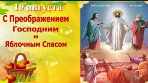 19 августа Преображением Господа Иисуса Христа на Фаворе. Для чего это было