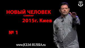 №01 НОВЫЙ ЧЕЛОВЕК. КАРРИ БЛЕЙК (г.КИЕВ 2015г)