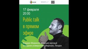 Клаудио Моррисон. Public talk в прямом эфире