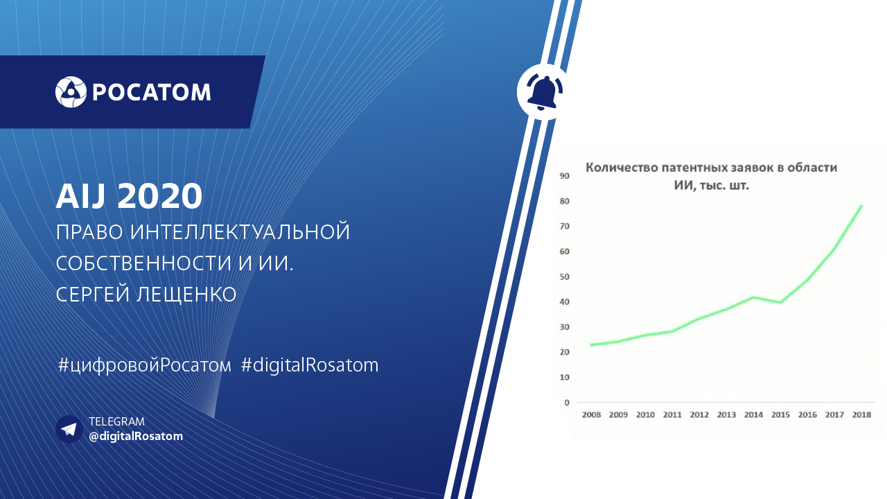 Сергей Лещенко Росатом. Цифровой Росатом. Росатом патенты.