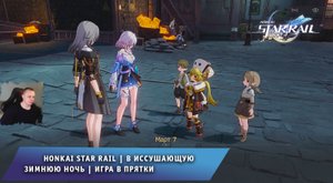 Honkai Star Rail ➤ В иссушающую зимнюю ночь ➤ Игра в Прятки ➤ Прохождение игры Хонкай стар рейл