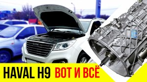 HAVAL H9 НАКРЫЛАСЬ КОРОБКА НА 5000 КМ БУДУ ВОЗВРАЩАТЬ Хавал Н9 дилеру