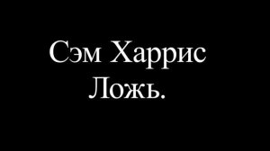 Сэм Харрис Ложь