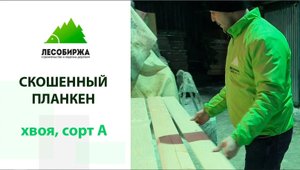 Как выглядит сосновый планкен из Архангельска_