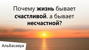 В Чем Причина Всех Бед? Альбасавуа