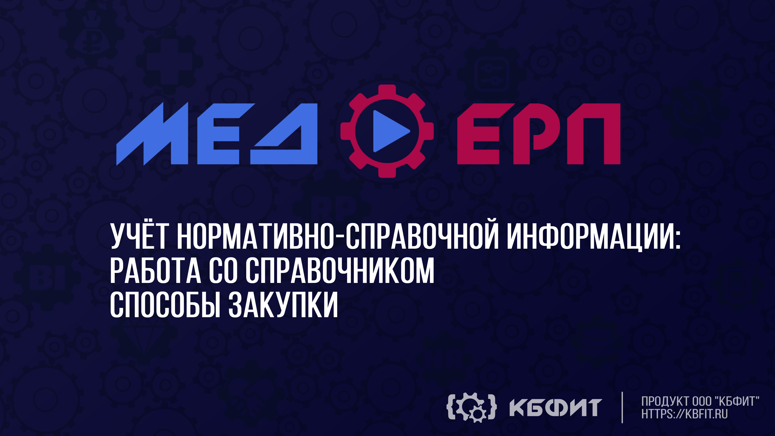 КБФИТ: МЕДЕРП. Учет НСИ: Работа со справочником способы закупки