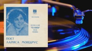 ⚜ Лариса Мондрус. Проснись и пой ⚜ Д—00031603-04, 1972