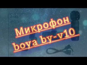 Микрофон Boya by-v10, первое впечатление.