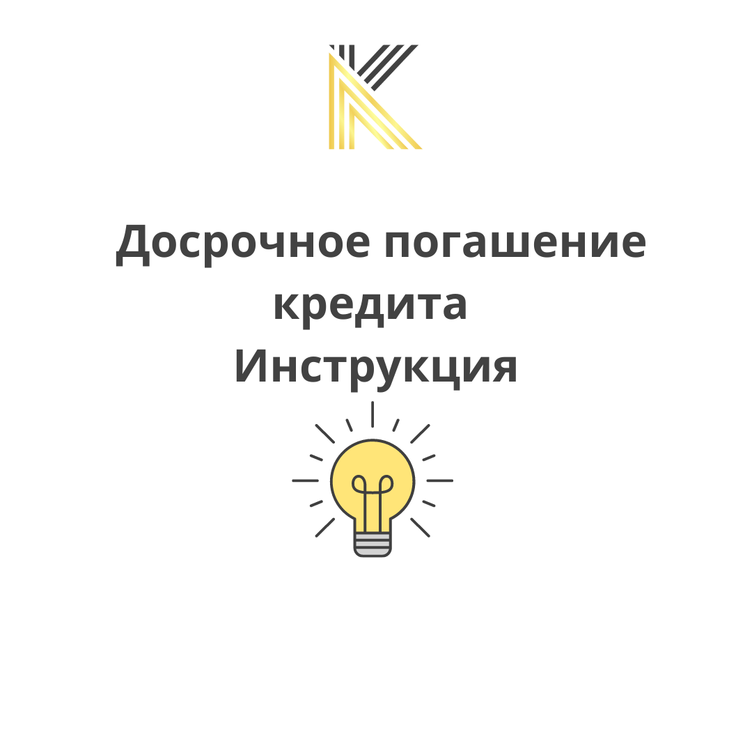 Досрочное погашение кредита