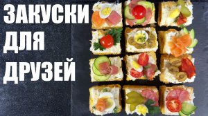 ПОСИДЕЛКИ С ДРУЗЬЯМИ: 6 рецептов для дружеской компании