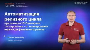 Автоматизация релизного цикла при помощи 1С:Сценарное тестирование #RTD2024