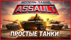 Modern Tanks ПРОСТЫЕ ТАНКИ