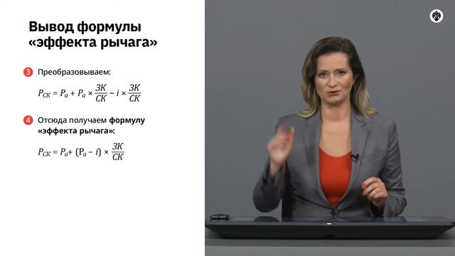 2.10   Эффект финансового рычага.