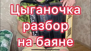 Цыганочка - разбор на баяне