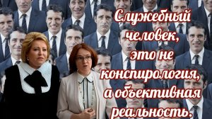 Служебный человек, это не конспирология, а объективная реальность.