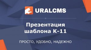 Шаблон для UralCMS: K-11