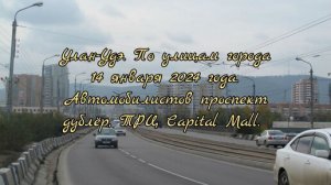 Улан-Удэ/ По улицам города/ 14 января 2024 года/ Проспект Автомобилистов дублёр, ТРЦ Capital Mall.