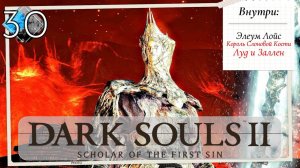 Dark Souls 2: Scholar of the first sin прохождение - часть 30 I Король Слоновой Кости I Луд и Заллен