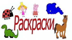 Рисуем и раскрашиваем вместе  принцессу Холли и Гастона,Пеппу,динозавра,кита и лошадь.