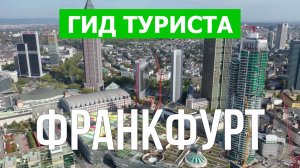 Город Франкфурт что посмотреть | Видео в 4к с дрона | Германия, Франкфурт с высоты птичьего полета
