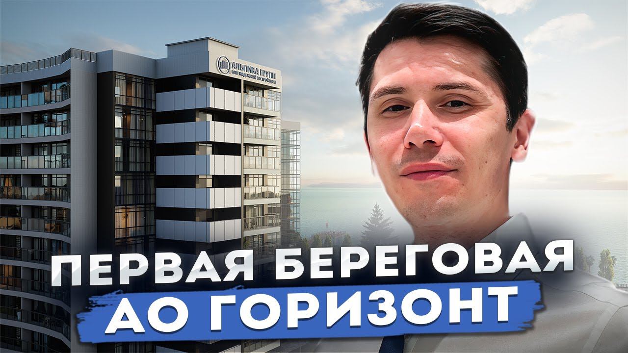 ЦЕНТР АДЛЕРА! ПЕРВАЯ БЕРЕГОВАЯ! АО Горизонт!
