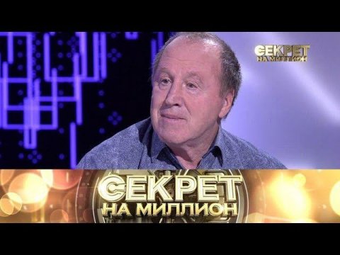 «Секрет на миллион»: Владимир Стеклов