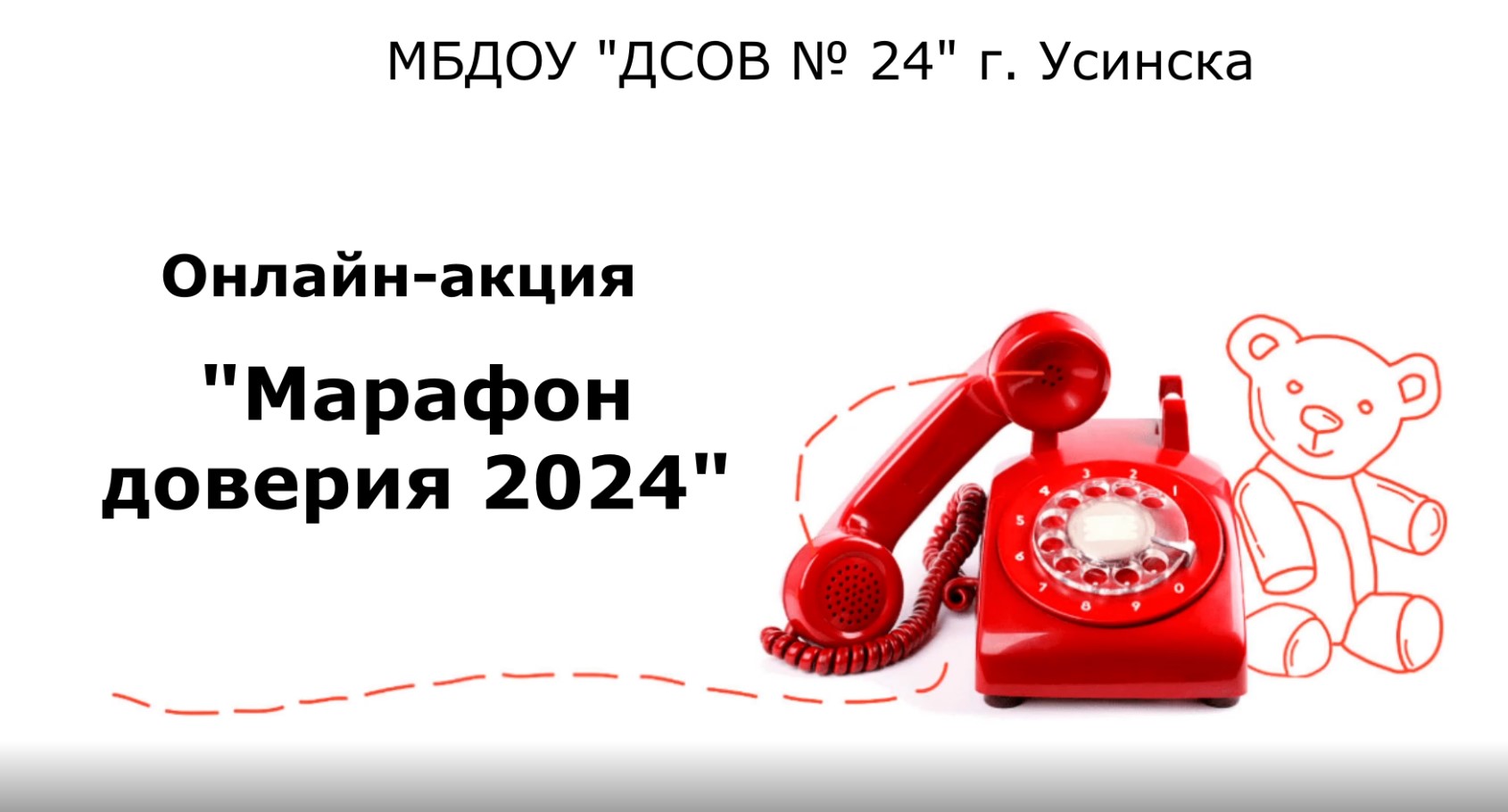 Марафон доверия 2024 онлайн-акция