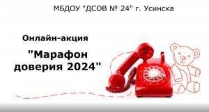 Марафон доверия 2024 онлайн-акция