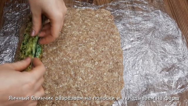 ВКУСНЕЙШИЙ РУЛЕТ ИЗ ФАРША В ДУХОВКЕ, С СОЧНОЙ НАЧИНКОЙ.