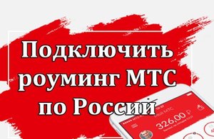 Как подключить роуминг на мтс.