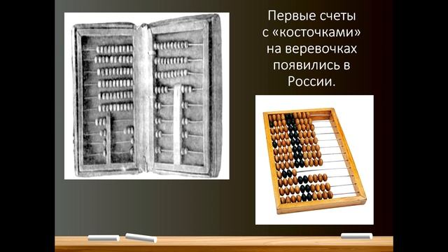 Цапкова А Г  Путешествие в прошлое счетных устройств